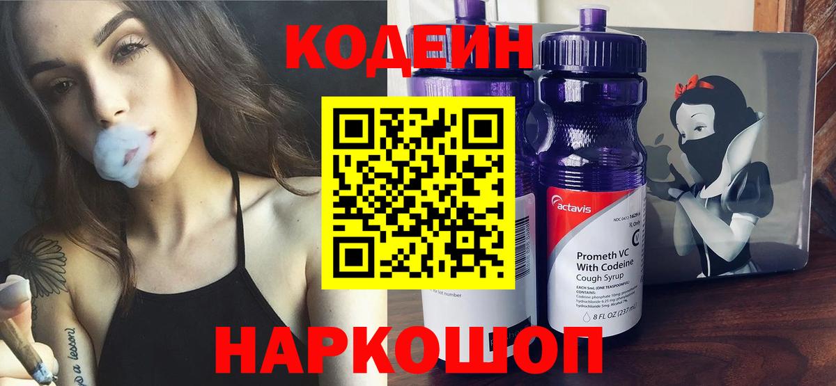 Краснокаменск  Codein Purple Drank  Вход с VPN  Кодеин напиток Lean (лин) 